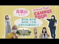 東北大学サイエンス・エンジェル キャンパスツアー　青葉山キャンパス編