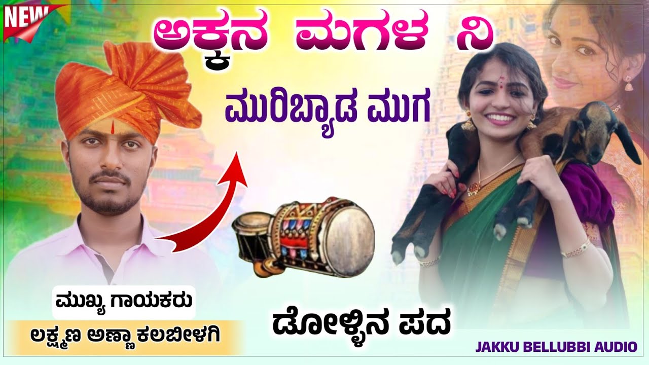 ಲಕ್ಷ್ಮಣ ಅಣ್ಣಾ ಕಲಬೀಳಗಿ ಹೋಸ ಡೋಳ್ಳಿನಪದ ||laxmana anna kalabilagi dollina pada 🚩🐅💫