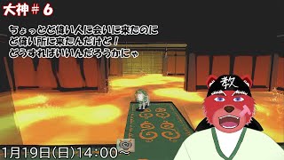 【配信】大神＃６　これ建物の中んだけど…物騒ニャ💦（ネタバレ注意）
