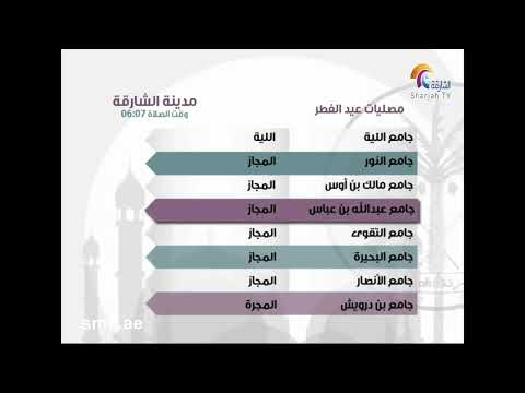 مصليات وجوامع عيد الفطر المبارك لعام 1434 هجرية 2013 م الشارقة 