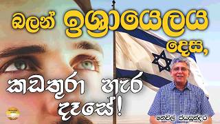 බලන් ඉශ්‍රායෙලය දෙස, කඩතුරා හැර දෑසේ ! | Look with unveiled eyes. | Neville Jayasundara