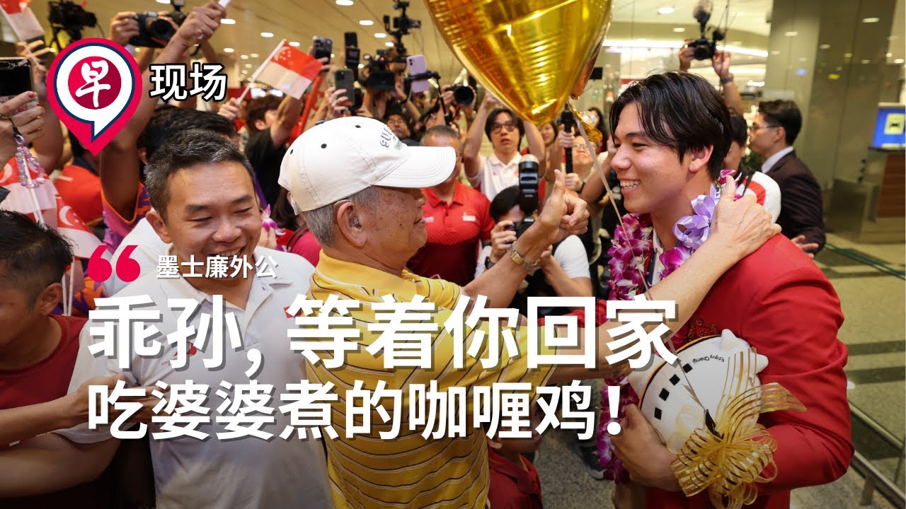 墨士廉外公：让他先尽情跟大家分享快乐  我们会在家等着他