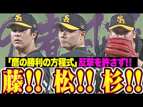 【9者凡退】鷹の勝利の方程式『藤！松！杉！ 獅子の反撃を退けた鉄壁リリーフ！』