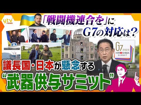 【タカオカ解説】G7直前にウクライナが反転攻勢に向け支援要請、各国の判断は？懸念される“予定外のサミット”