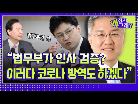법사위에서 한동훈 장관과 충돌한 최강욱 의원이 말하는 법무부 시행령 개정안 [정치왜그래?ep7ㅣ왜그래 콜센터ㅣ최강욱 더불어민주당 의원 편]
