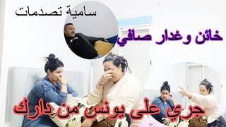 صافي يونس حصل خائن 😡سامية جري عليه من دارك 😲 فاتي تتبكي😭 سامية بغات تمشي عندها ضربها 😤صدمت لعمر 😭