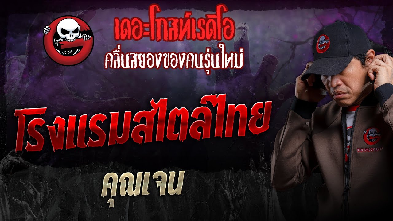 โรงแรมสไตล์ไทย • คุณเจน | 10 มี.ค. 67 | THE GHOST RADIO