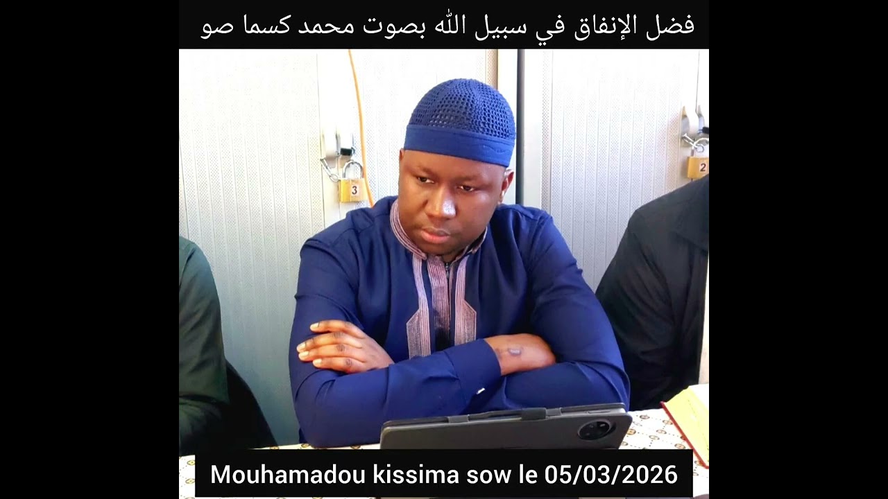 فضل الإنفاق Mouhamadou kissima sow le 05/03/2026