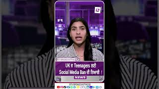 UK ਚ Teenagers ਲਈ Social Media B/an ਦੀ ਤਿਆਰੀ !