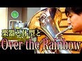 体型で楽器を決められるのって・・＋Over the Rainbow演奏【吹奏楽】響けハラダイキ第3回