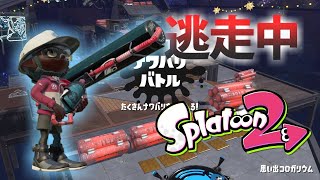 【スプラトゥーン2】逃走中をイカでやってみた in思い出コロガリウム【実況】Splatoon2