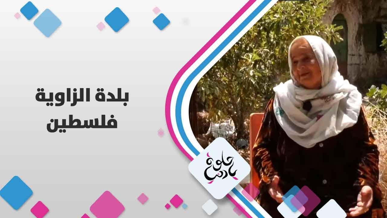 بلدة الزاوية - فلسطين - حلوة يا دنيا