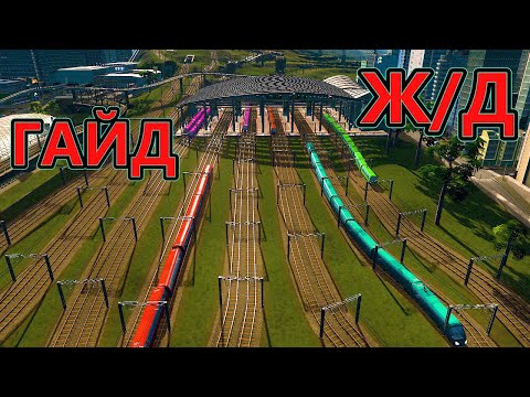 5 самых распространенных ошибок при обустройстве железных дорог в Cities Skylines. Гайд на Ж/Д.