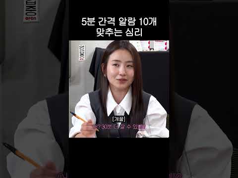 5분 간격 알람 10개 맞추는 심리 thumbnail