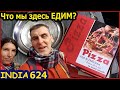 Индия Что мы здесь едим? Когда домой? А вдруг уже скоро?