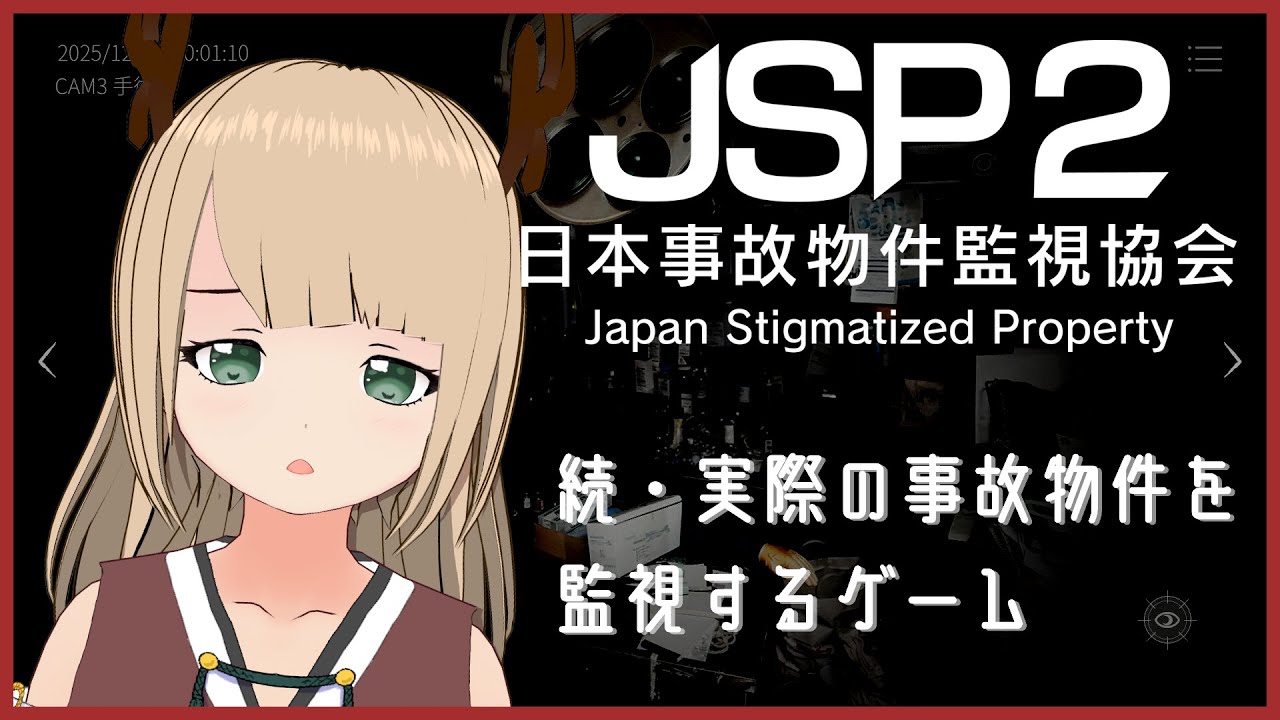【日曜ホラゲ配信】帰ってきた事故物件監視協会【日本事故物件監視協会2 】