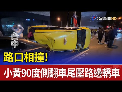 路口相撞! 小黃90度側翻車尾壓路邊轎車