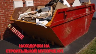 НАХОДОЧКИ НА СТРОИТЕЛЬНОЙ МУСОРКЕ №1 В Литве 2024 -05 -20.