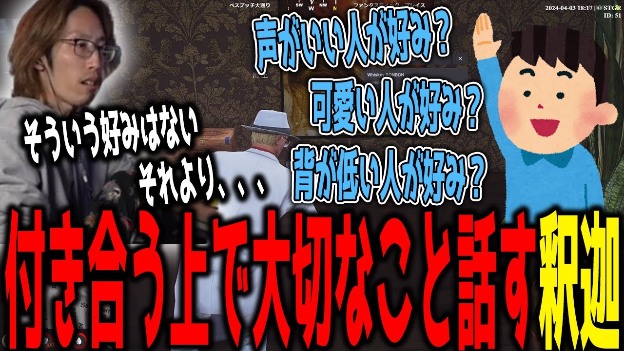 【ストグラ】異性と付き合う上で、大切にしていることを話す釈迦
