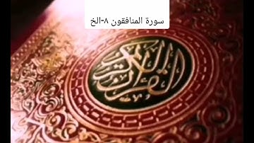 #الجزء الثامن والعشرون/ سورة المنافقون ٨-الخ