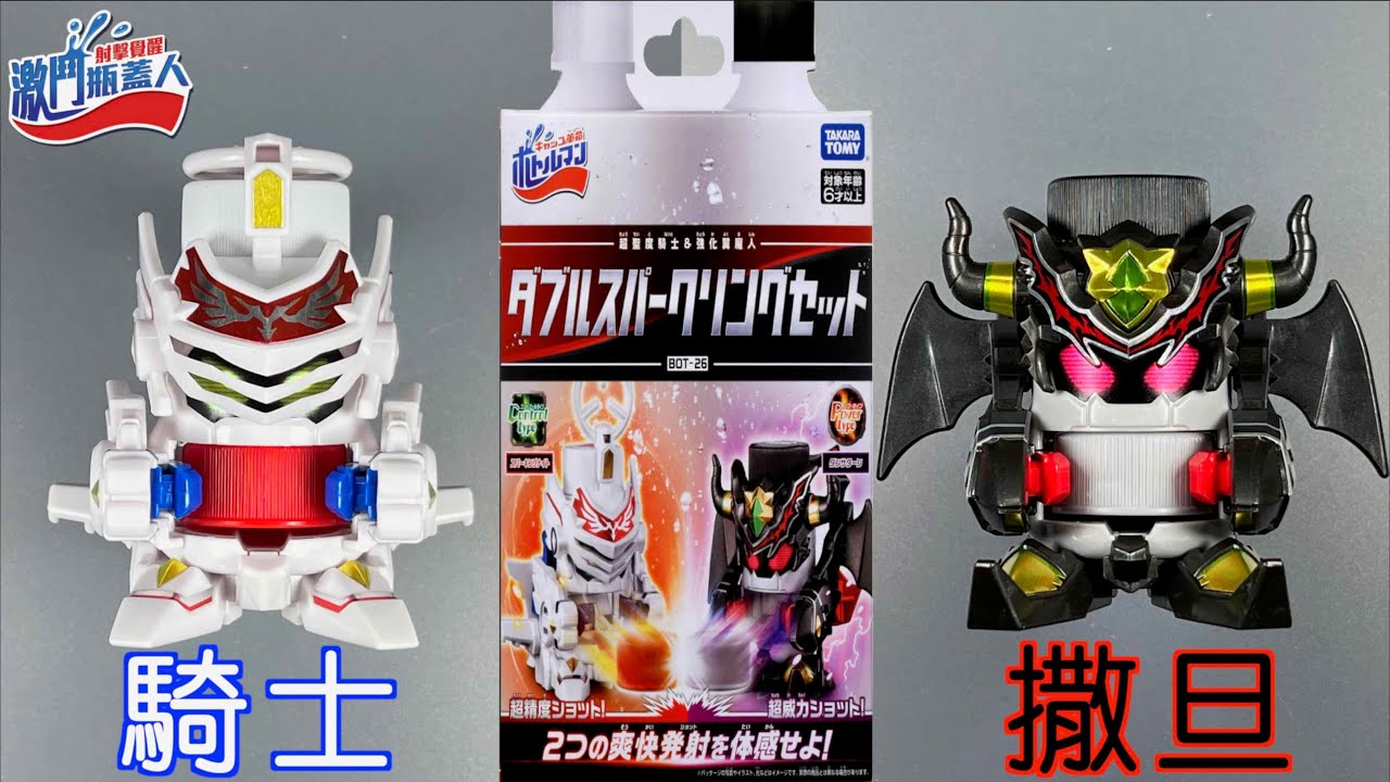 【 彼得豬 PeterPig 】射擊覺醒！激鬥瓶蓋人 BOT-26 雙倍氣泡對戰組 氣泡騎士＆碳撒旦『開箱＆實測』 キャップ革命ボトルマン