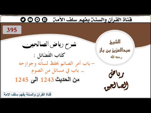 395- باب أمر الصائم بحفظ لسانه وجوارحه من الحديث 1243 إلى 1245 العلاّمة #ابن_باز رحمه الله
