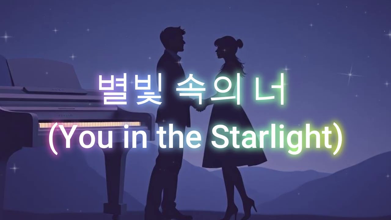 별빛 속의 너 (You in the Starlight)