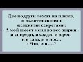 Подруги на пляже делятся своими похождениями...  Прикольный Анекдот.