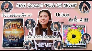 [Send Off] ติดขอบเวที 4EVE Concert "NOW OR NEVER" พร้อม Unbox อัลบั้ม 4 ลุ้นการ์ดกัน !!