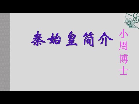 第一集，秦始皇简介。|百集长篇|舌尖上的中国历史|目标百家讲坛