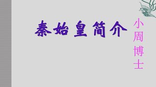 第一集，秦始皇简介。|百集长篇|舌尖上的中国历史|目标百家讲坛