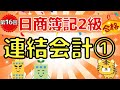 【日商簿記2級】『商業簿記 第16回』連結会計①(連結財務諸表/支配獲得日の連結会計/子会社の完全所有/子会社の部分所有/投資差額消去/のれん)