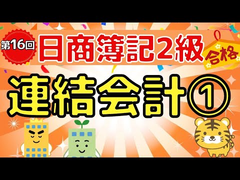 【日商簿記２級】『商業簿記　第１６回』連結会計①（連結財務諸表/支配獲得日の連結会計/子会社の完全所有/子会社の部分所有/投資差額消去/のれん）