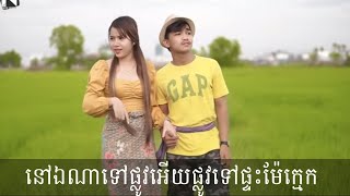 ផ្លូវណាទៅផ្ទះម៉ែក្មេក - រ៉ង់ - Rorng - មាសនីតា - Meas Nita - COVER (ម្ចាស់បទ ថាន់ នឿថង)