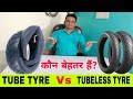 Tube Vs Tubeless Tyres | Which Tyre Is Better? | ट्यूब टायर और ट्यूबलेस टायर में कौन बेहतर हैं?