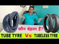Tube Vs Tubeless Tyres | Which Tyre Is Better? | ट्यूब टायर और ट्यूबलेस टायर में कौन बेहतर हैं?