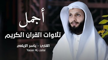 أجمل نص ساعة مع القران الكريم😌💚 || القارئ ياسر الزيلعي