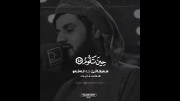 #رعد_الكردي  #سورة_الطور