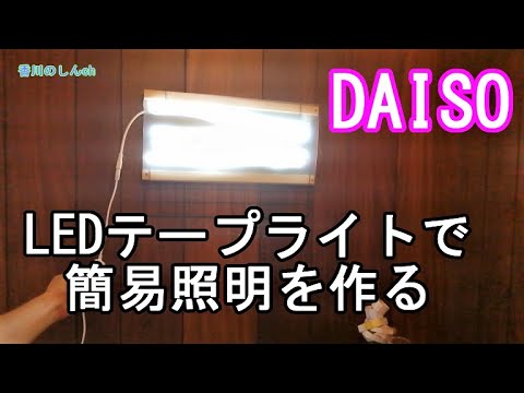 Diy 簡易照明をダイソー商品とledテープライトで自作 はんだ付け Youtube