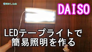 【DIY】簡易照明をダイソー商品とLEDテープライトで自作！（はんだ付け）