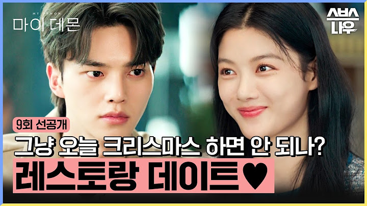 [9회 선공개] 김유정X송강, 첫 만남 장소에서 즐기는 부부 데이트❤️ (ft. 크리스마스🎄) #마이데몬 #MyDemon l SBSNOW