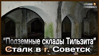 Подземные склады Тильзита (г. Советск)