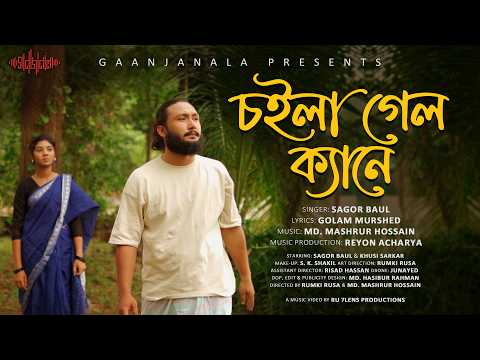 চইলা গেল ক্যানে | Choila Gelo Keyne | Sagor Baul | New Bangla Sad Song 2026