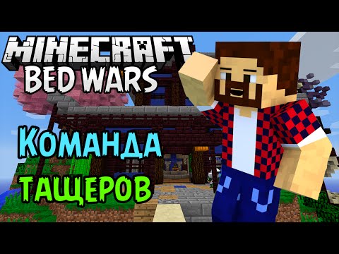 Видео: КОМАНДА ТАЩЕРОВ - Minecraft Bed Wars (Mini-Game)