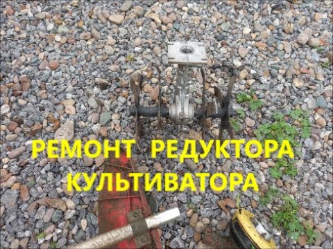 НАСАДКА КУЛЬТИВАТОР ДЛЯ ТРИММЕРА.  РЕМОНТ РЕДУКТОРА.