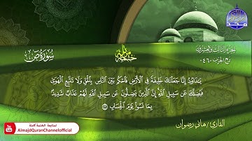 سورة ص كاملة القارئ  هاني رضوان