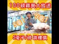 【100磅 雞翼大放送】唔買你走寶