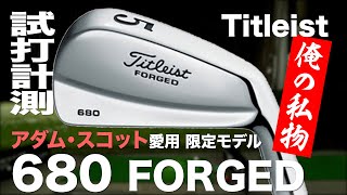 タイトリスト『680 FORGED』アイアン トラックマン試打 　〜 TITLEIST 680 Forged Irons Review with Trackman〜