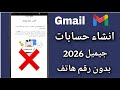 حل مشكلة انشاء حسابات جيميل 2026 بدون رقم هاتف Create Unlimited Gmail Account Without Verificatio 