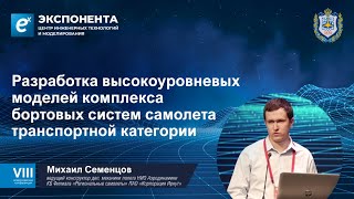 Разработка Высокоуровневых Моделей Комплекса Бортовых Систем Самолёта Транспортной Категории